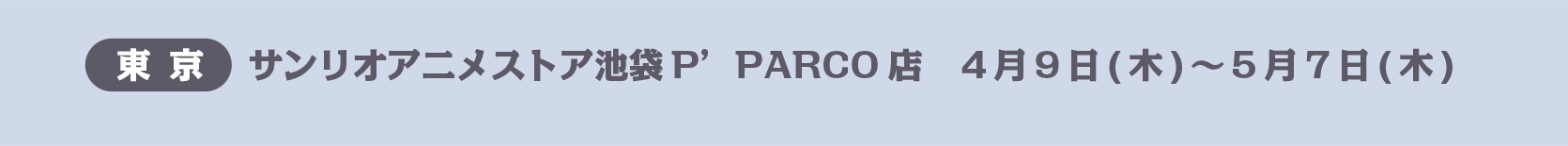 開催期間　会場