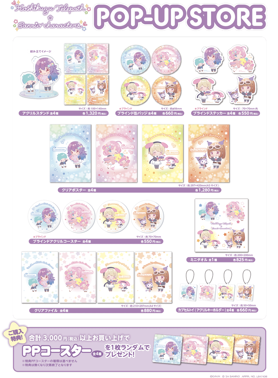 星屑テレパス x サンリオキャラクターズ POP UP STORE