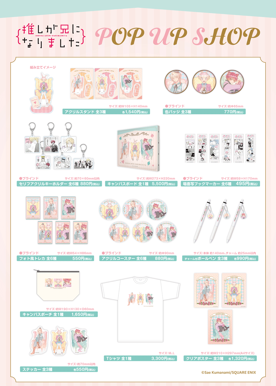 推しが兄になりました POP UP STORE