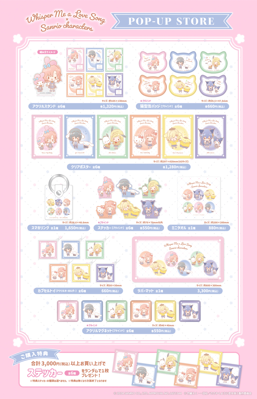 ささやくように恋を唄う×サンリオキャラクターズ POP UP SHOP